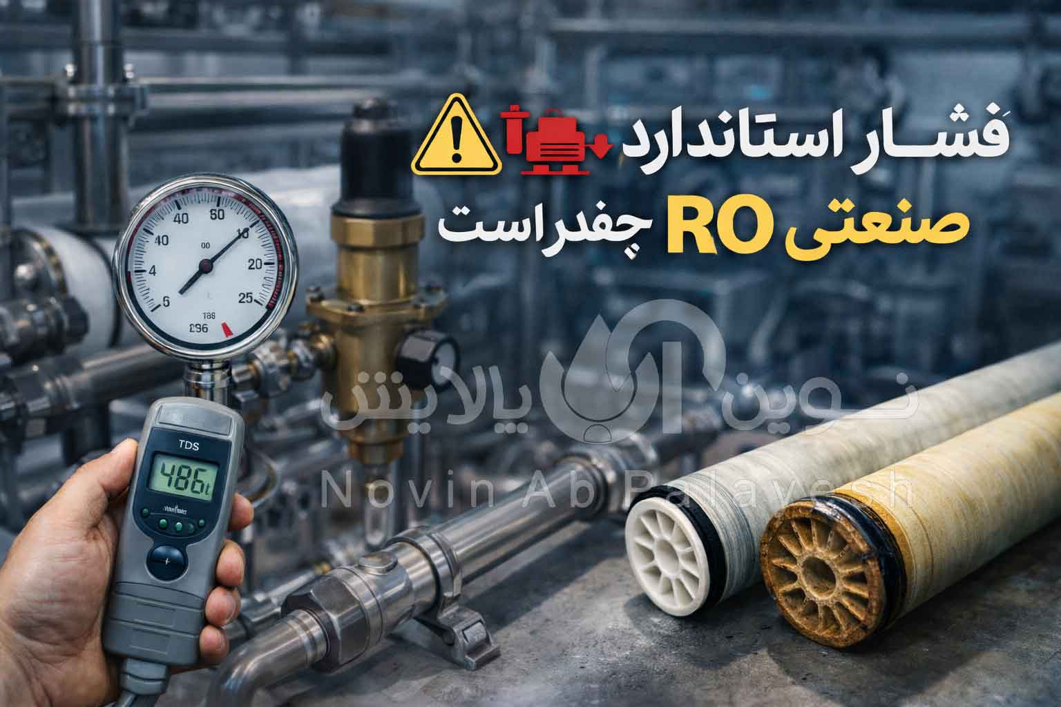 فشار استاندارد دستگاه RO