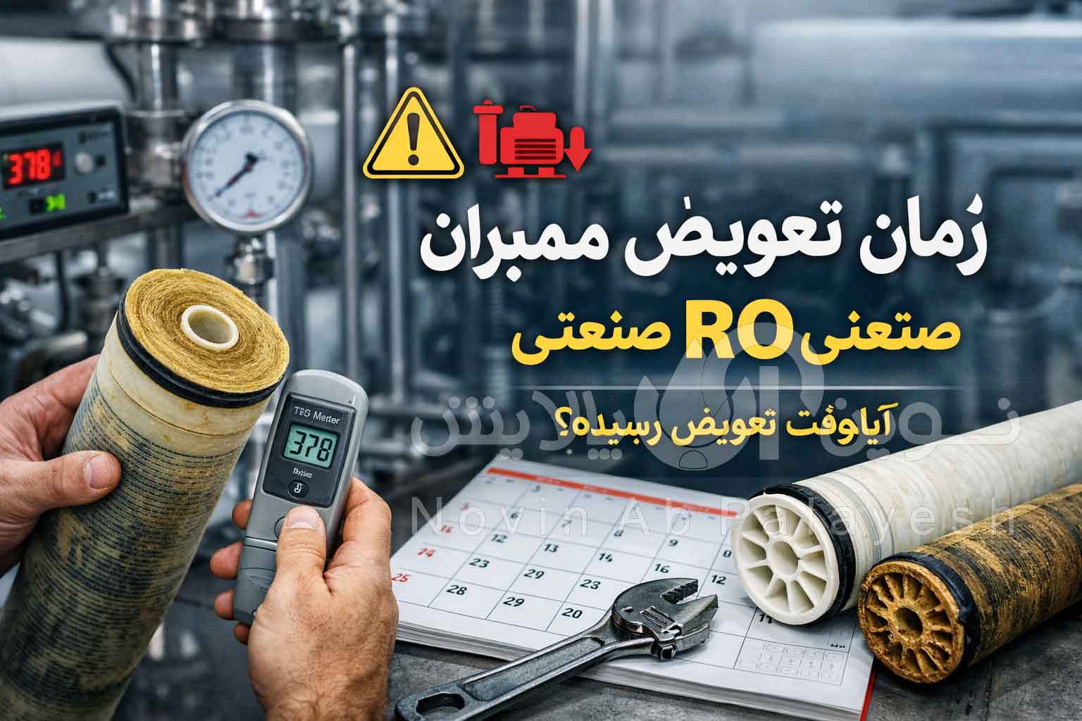 زمان تعویض ممبران RO
