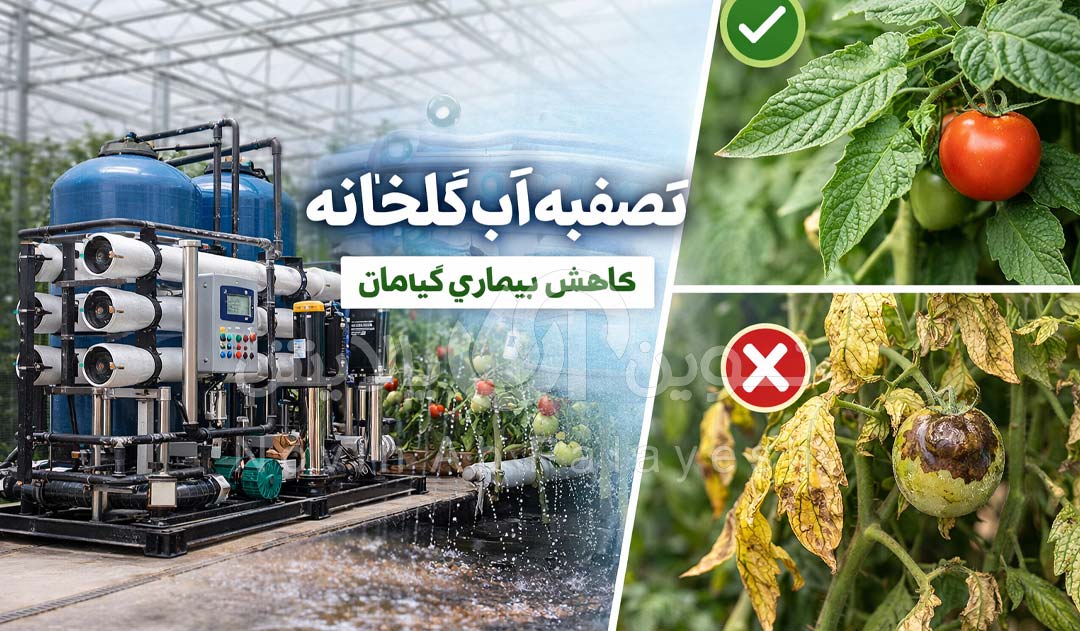خرید دستگاه تصفیه آب صنعتی نوین آب پالایش