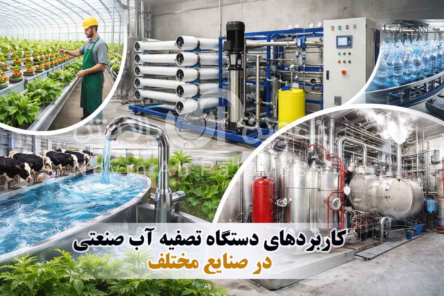 دستگاه تصفیه آب صنعتی پاکدشت | کارخانه و تولید کننده
