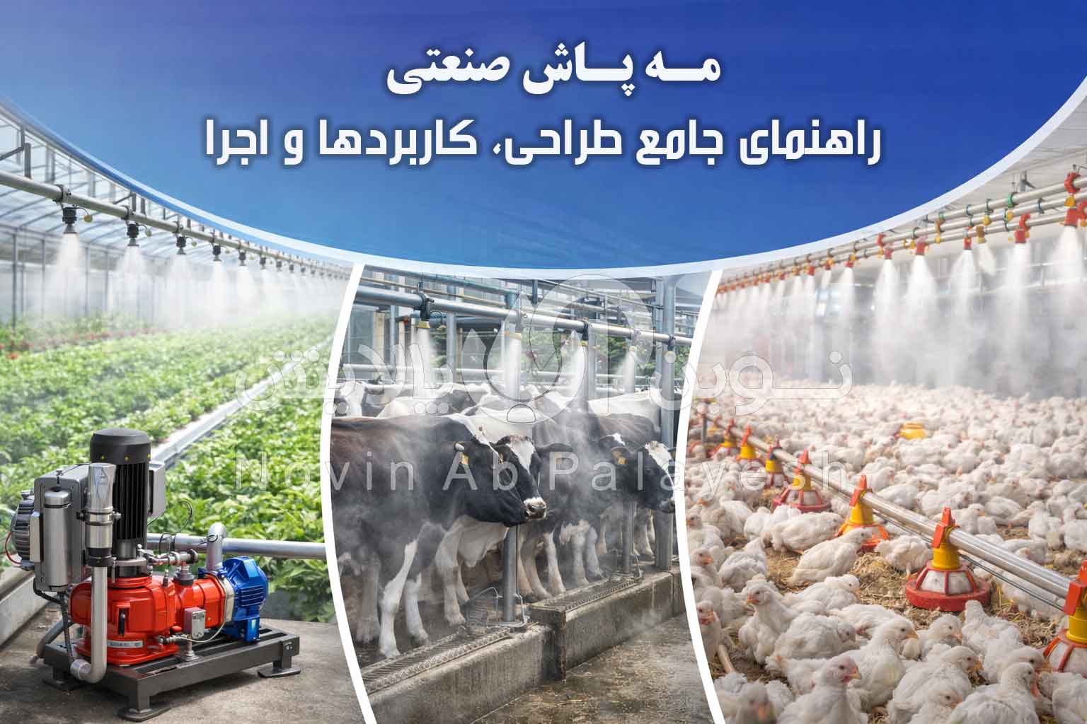 مه پاش صنعتی راهنمای جامع طراحی، کاربردها و افزایش راندمان در گلخانه