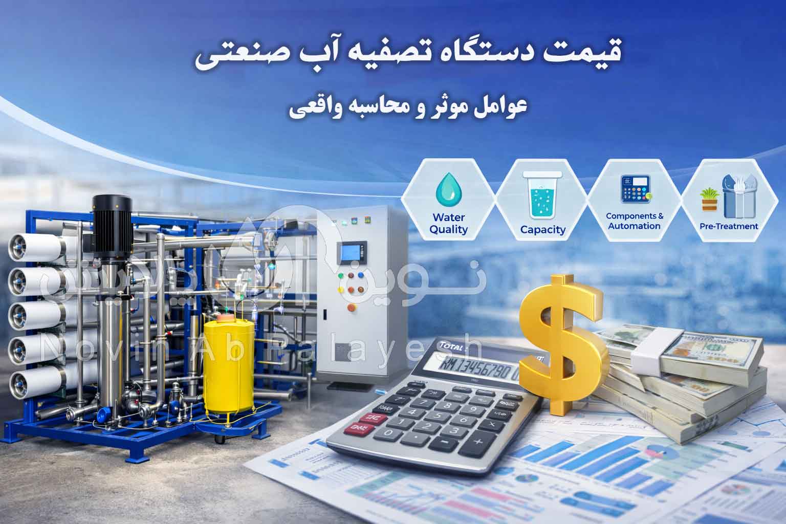 قیمت دستگاه تصفیه آب صنعتی | عوامل مؤثر و محاسبه واقعی